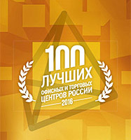 Экспертным советом Бизнес-крепость "Башня" была выбрана для участия в проекте "100 Лучших офисных и торговых центров России 2016"