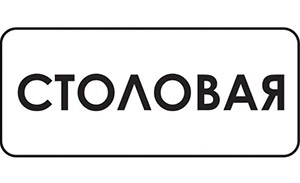 Столовая